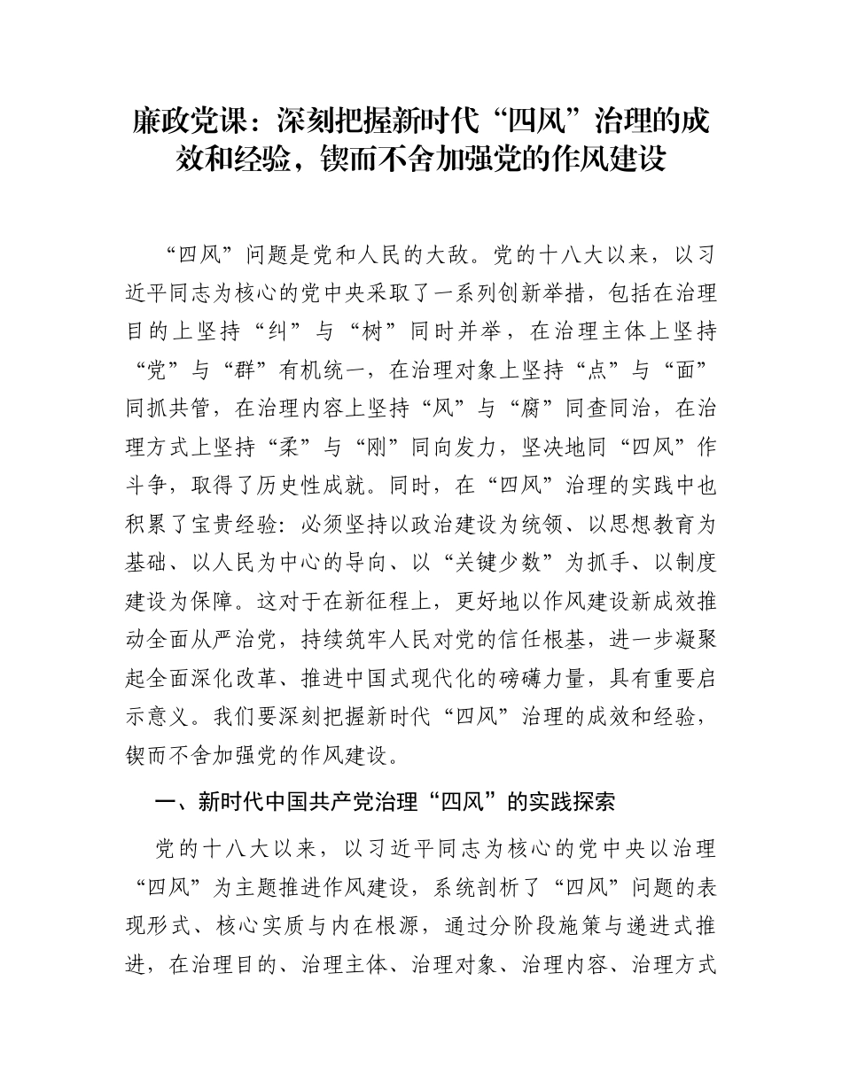 廉政党课：深刻把握新时代“四风”治理的成效和经验，锲而不舍加强党的作风建设_第1页