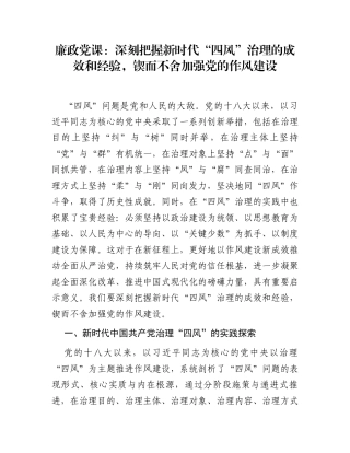 廉政党课：深刻把握新时代“四风”治理的成效和经验，锲而不舍加强党的作风建设