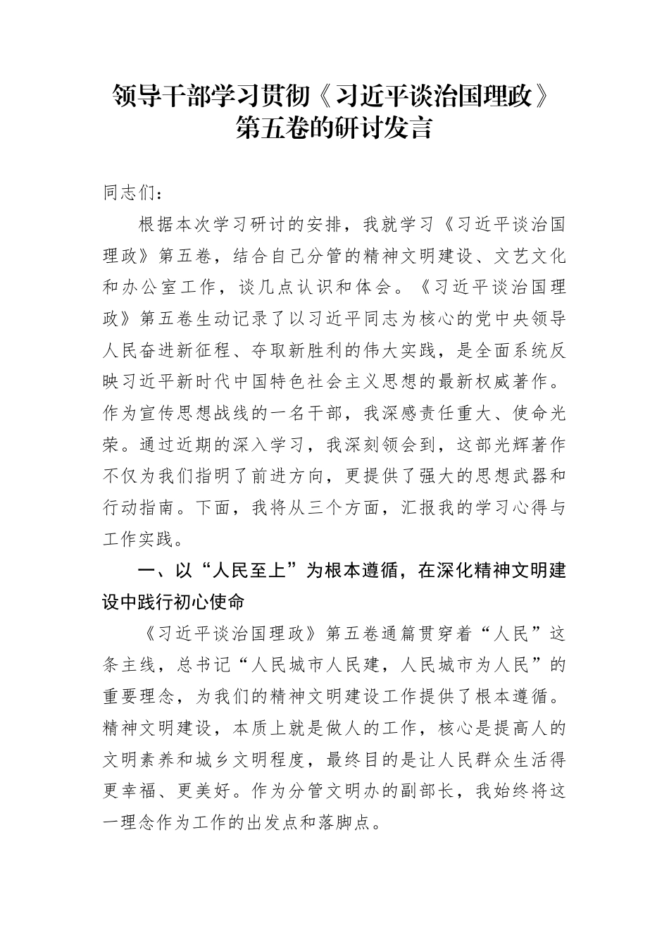 领导干部学习贯彻《习近平谈治国理政》第五卷的研讨发言_第1页