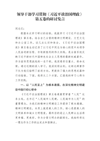 领导干部学习贯彻《习近平谈治国理政》第五卷的研讨发言