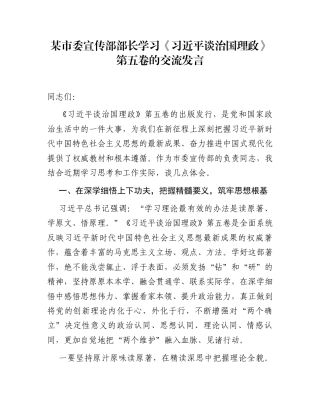 某市委宣传部部长学习《习近平谈治国理政》第五卷的交流发言