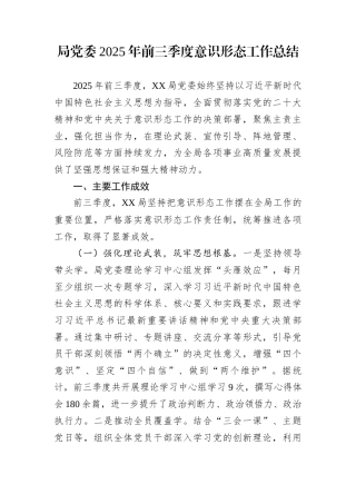 局党委2025年前三季度意识形态工作总结