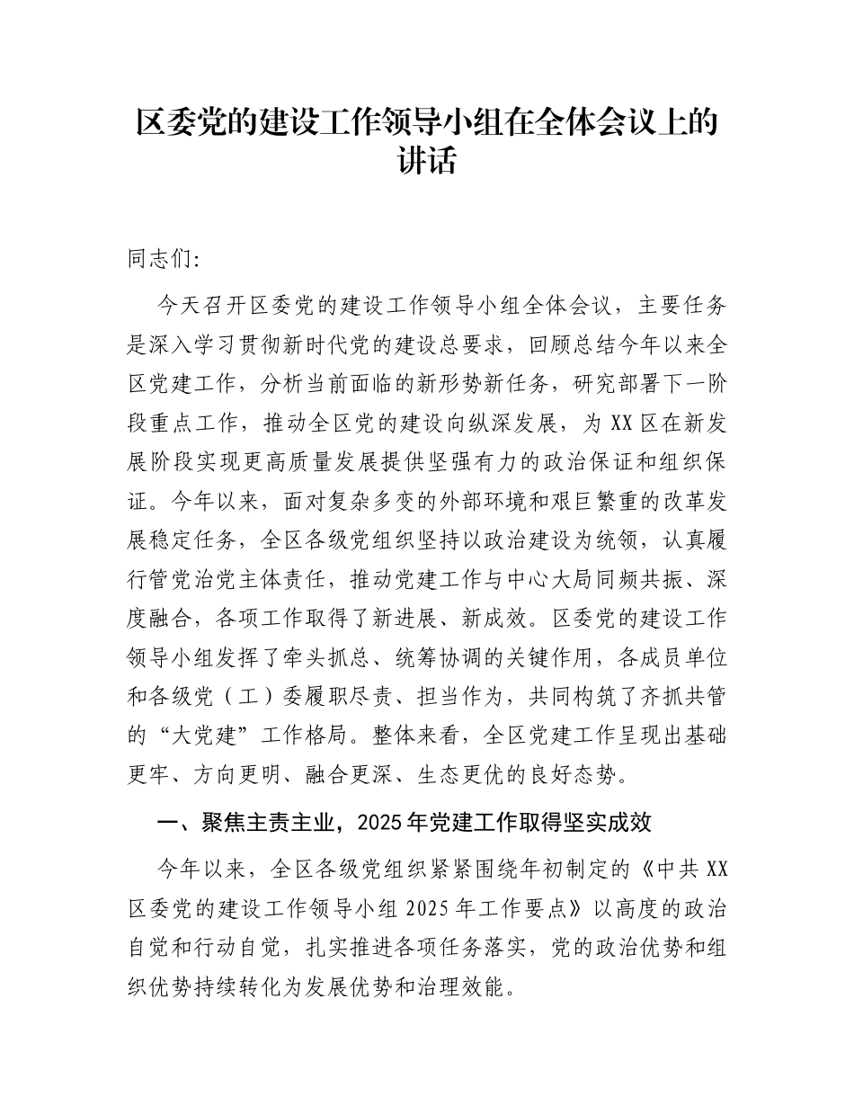 区委党的建设工作领导小组在全体会议上的讲话_第1页