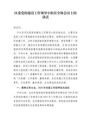 区委党的建设工作领导小组在全体会议上的讲话