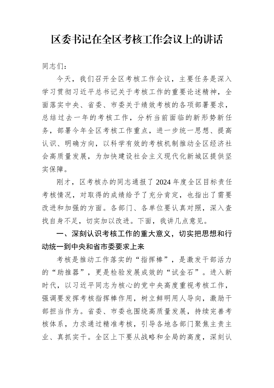区委书记在全区考核工作会议上的讲话_第1页