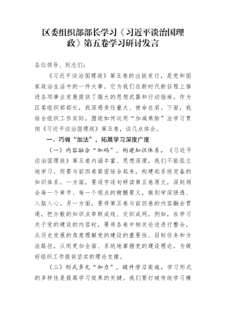 区委组织部部长学习《习近平谈治国理政》第五卷学习研讨发言