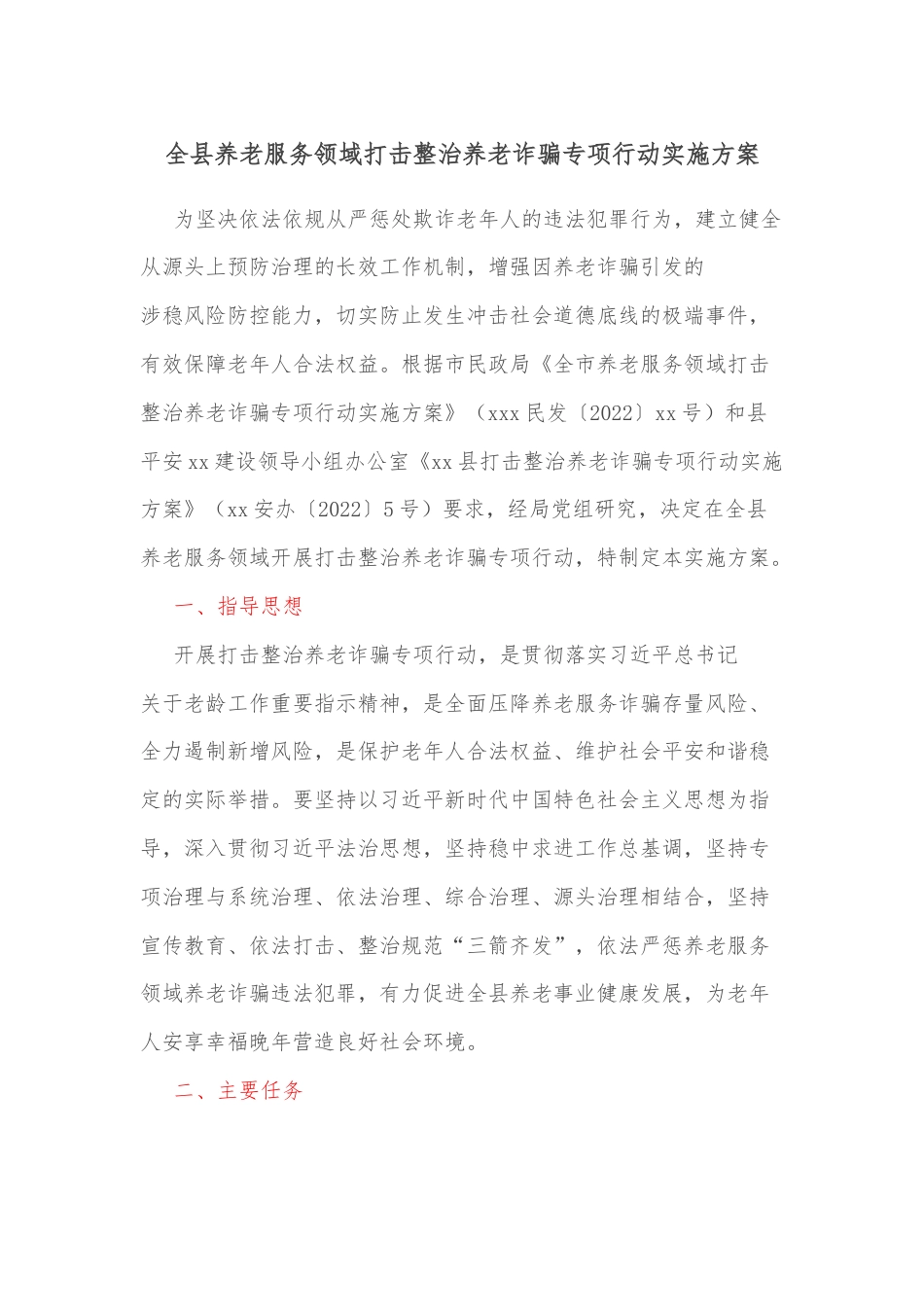全县养老服务领域打击整治养老诈骗专项行动实施方案_第1页