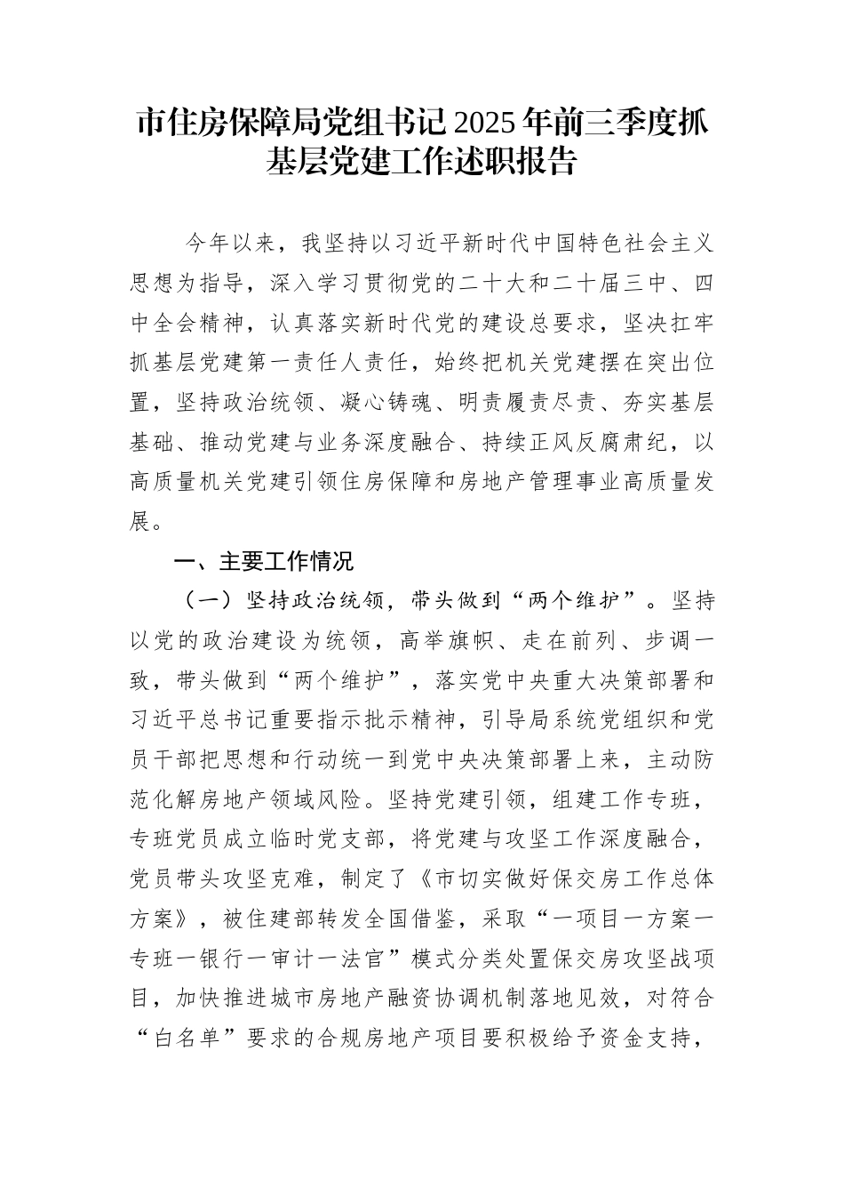 市住房保障局党组书记2025年前三季度抓基层党建工作述职报告_第1页