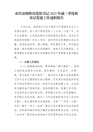 市住房保障局党组书记2025年前三季度抓基层党建工作述职报告