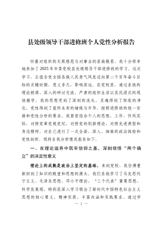 县处级领导干部进修班个人党性分析报告