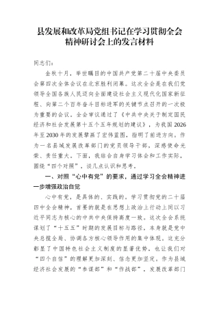 县发展和改革局党组书记在学习贯彻全会精神研讨会上的发言材料