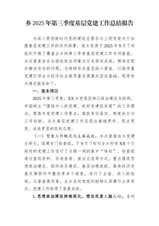乡2025年第三季度基层党建工作总结报告