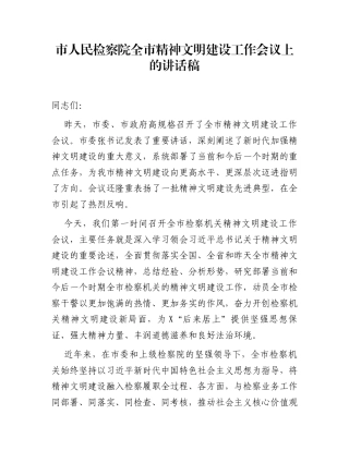 市人民检察院全市精神文明建设工作会议上的讲话稿