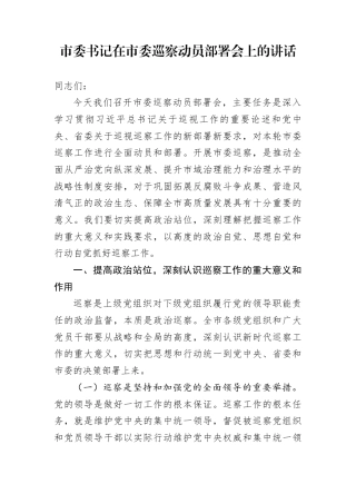 市委书记在市委巡察动员部署会上的讲话