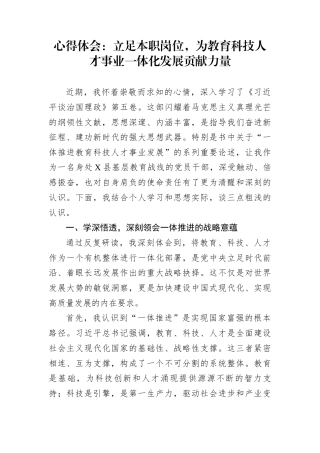 心得体会：立足本职岗位，为教育科技人才事业一体化发展贡献力量