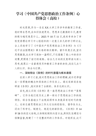 学习《中国共产党思想政治工作条例》心得体会（高校）