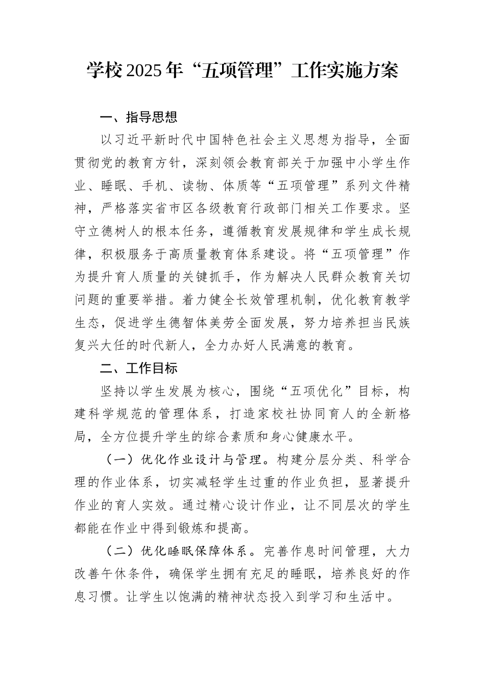 学校2025年“五项管理”工作实施方案_第1页