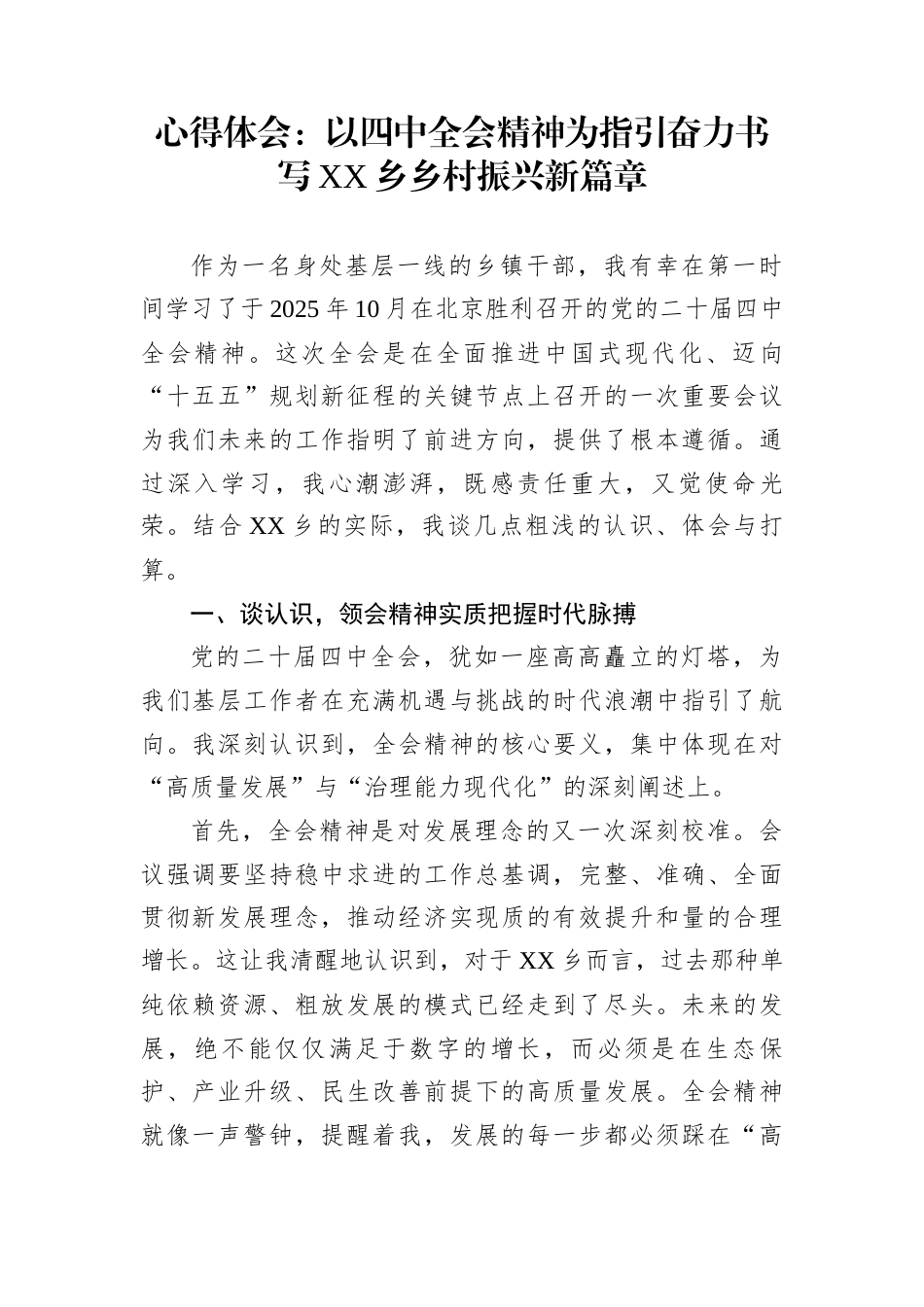 心得体会：以四中全会精神为指引奋力书写XX乡乡村振兴新篇章_第1页