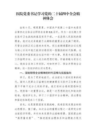 医院党委书记学习党的二十届四中全会精神体会