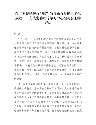 以“不待扬鞭自奋蹄”的行动自觉抓出工作成效——在镇党委理论学习中心组习会上的讲话