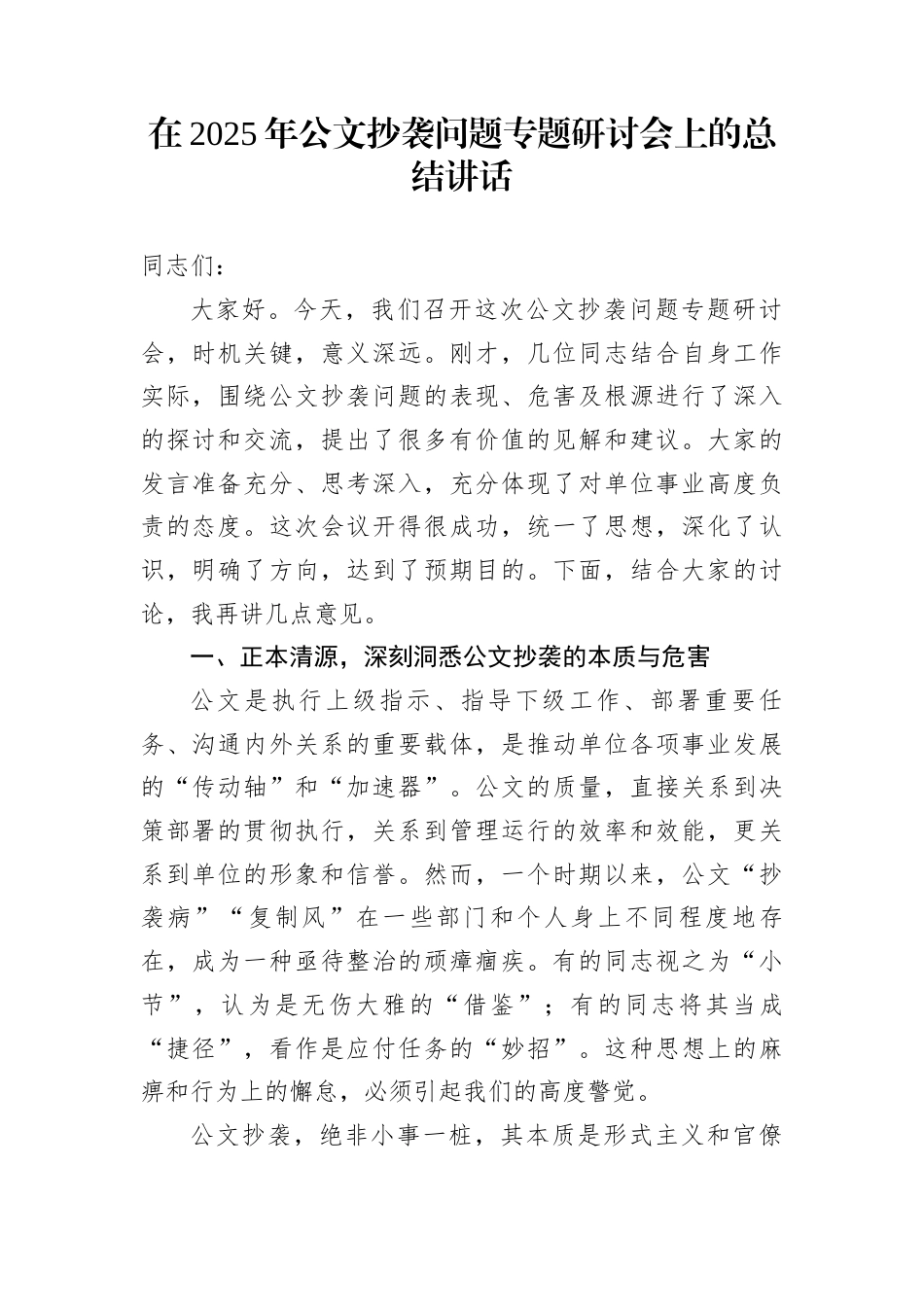 在2025年公文抄袭问题专题研讨会上的总结讲话_第1页