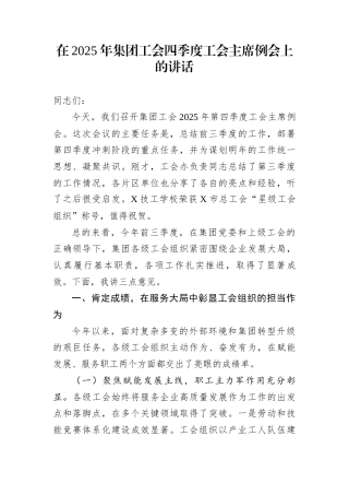 在2025年集团工会四季度工会主席例会上的讲话