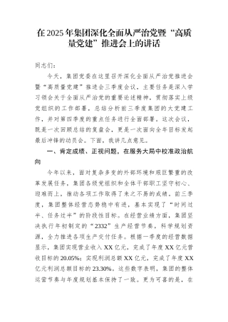在2025年集团深化全面从严治党暨“高质量党建”推进会上的讲话