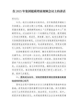 在2025年集团提质增效视频会议上的讲话
