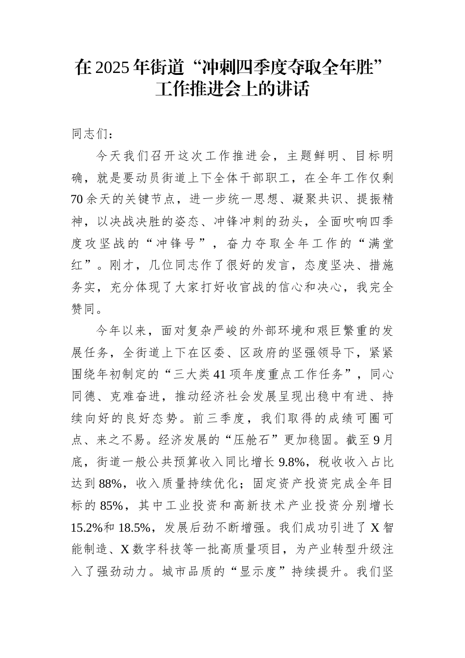 在2025年街道“冲刺四季度夺取全年胜”工作推进会上的讲话_第1页