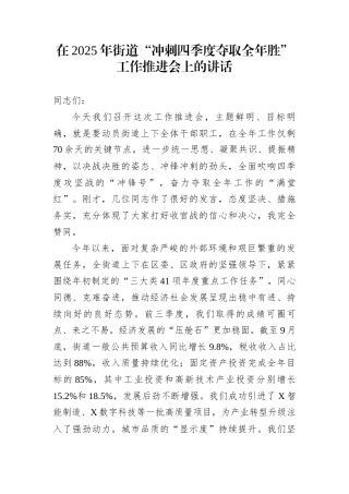 在2025年街道“冲刺四季度夺取全年胜”工作推进会上的讲话