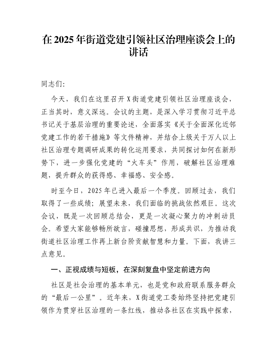 在2025年街道党建引领社区治理座谈会上的讲话_第1页