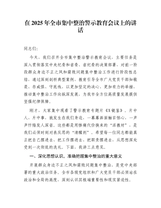 在2025年全市集中整治警示教育会议上的讲话