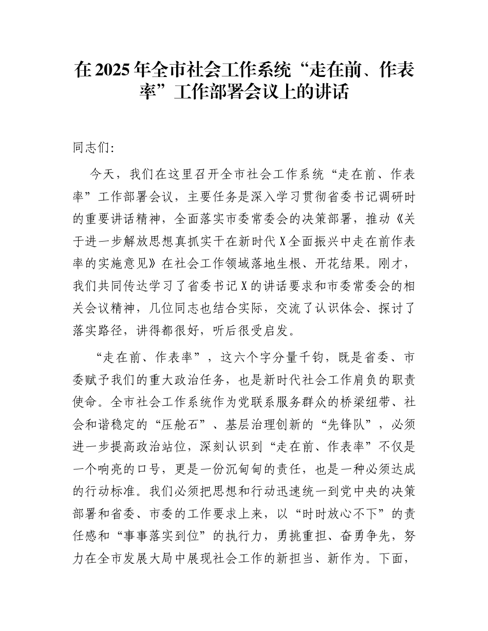 在2025年全市社会工作系统“走在前、作表率”工作部署会议上的讲话_第1页