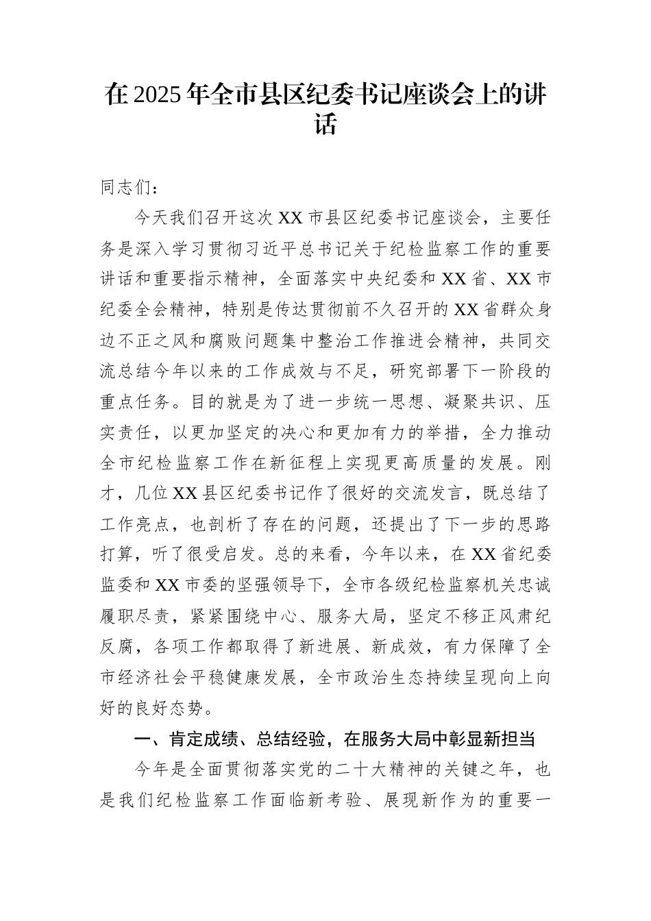 在2025年全市县区纪委书记座谈会上的讲话_第1页