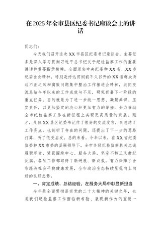 在2025年全市县区纪委书记座谈会上的讲话