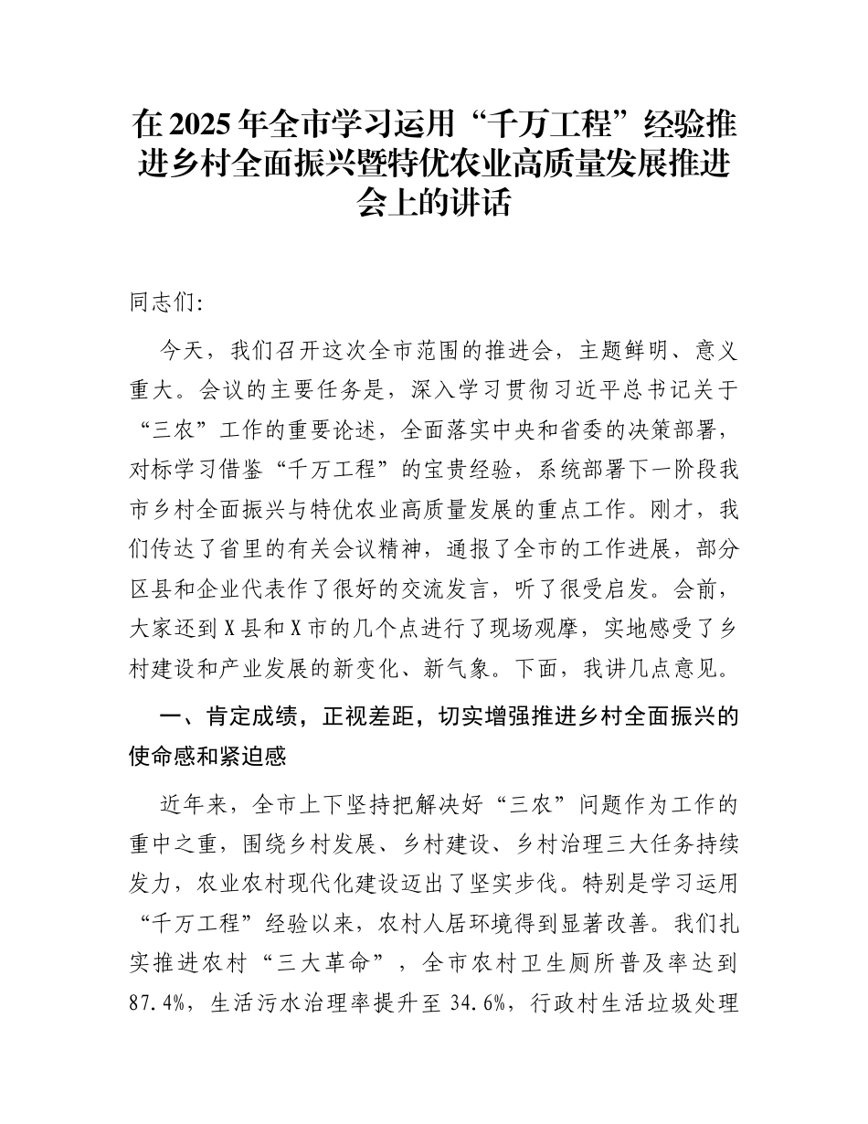 在2025年全市学习运用“千万工程”经验推进乡村全面振兴暨特优农业高质量发展推进会上的讲话_第1页