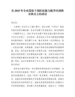 在2025年全市巡察干部队伍能力提升培训班开班式上的讲话