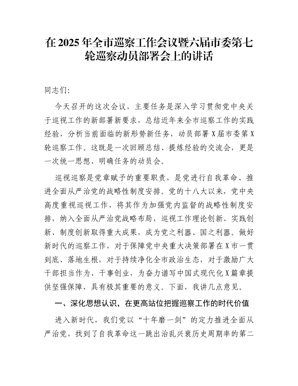 在2025年全市巡察工作会议暨六届市委第七轮巡察动员部署会上的讲话_第1页