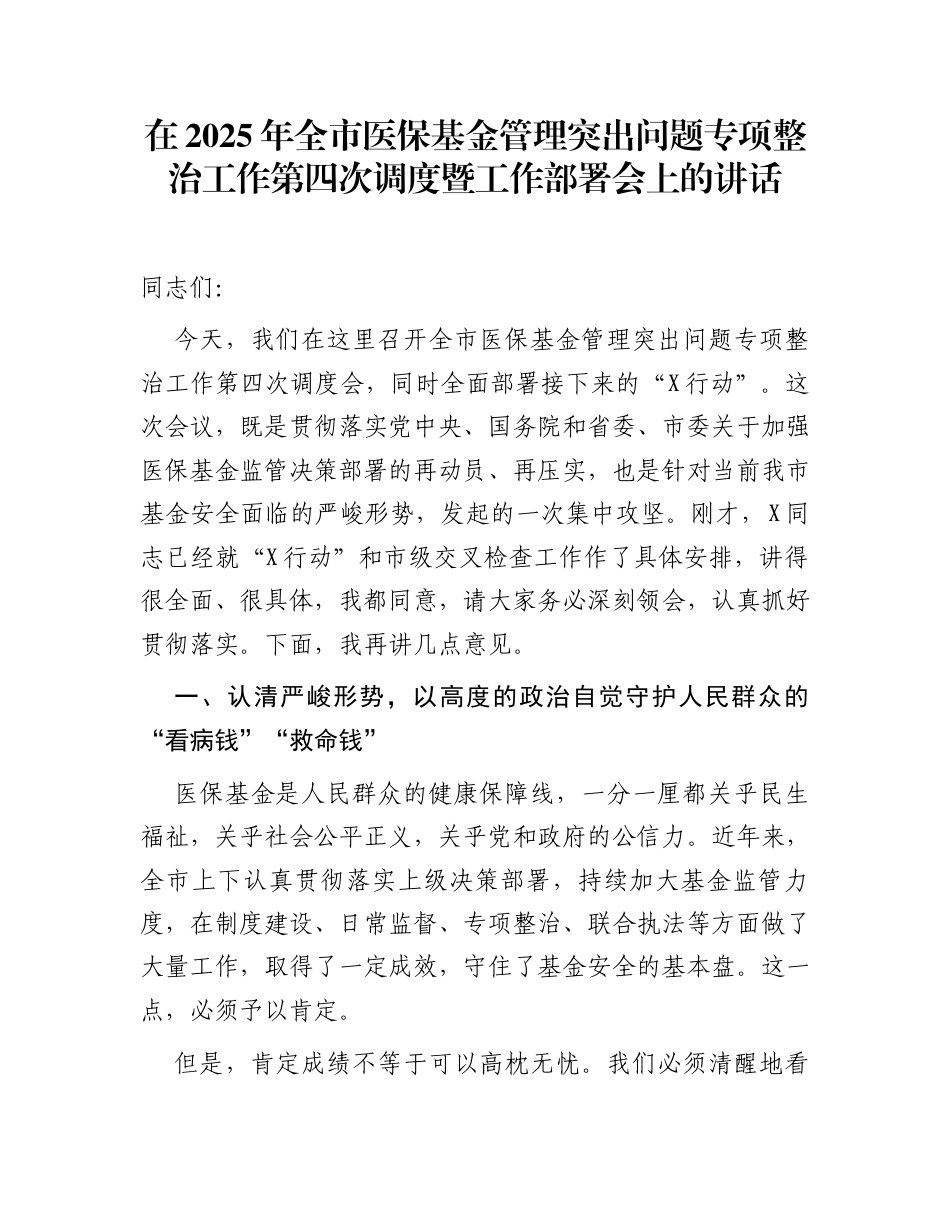 在2025年全市医保基金管理突出问题专项整治工作第四次调度暨工作部署会上的讲话_第1页