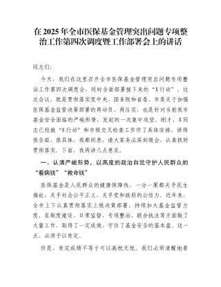在2025年全市医保基金管理突出问题专项整治工作第四次调度暨工作部署会上的讲话