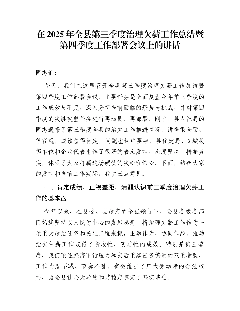 在2025年全县第三季度治理欠薪工作总结暨第四季度工作部署会议上的讲话_第1页
