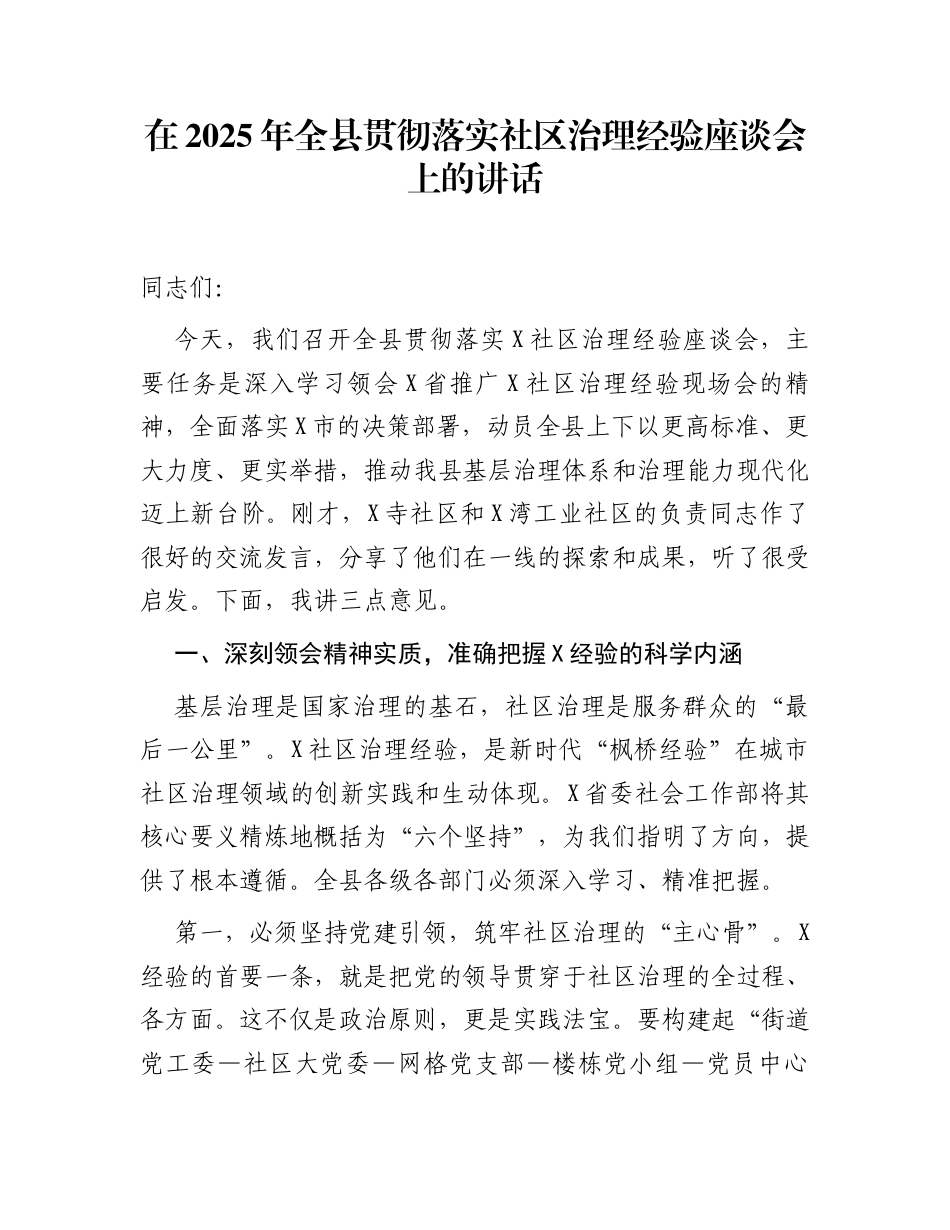 在2025年全县贯彻落实社区治理经验座谈会上的讲话_第1页