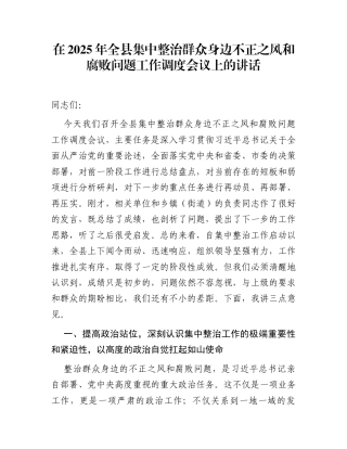 在2025年全县集中整治群众身边不正之风和腐败问题工作调度会议上的讲话