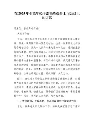 在2025年全镇年轻干部锻炼提升工作会议上的讲话