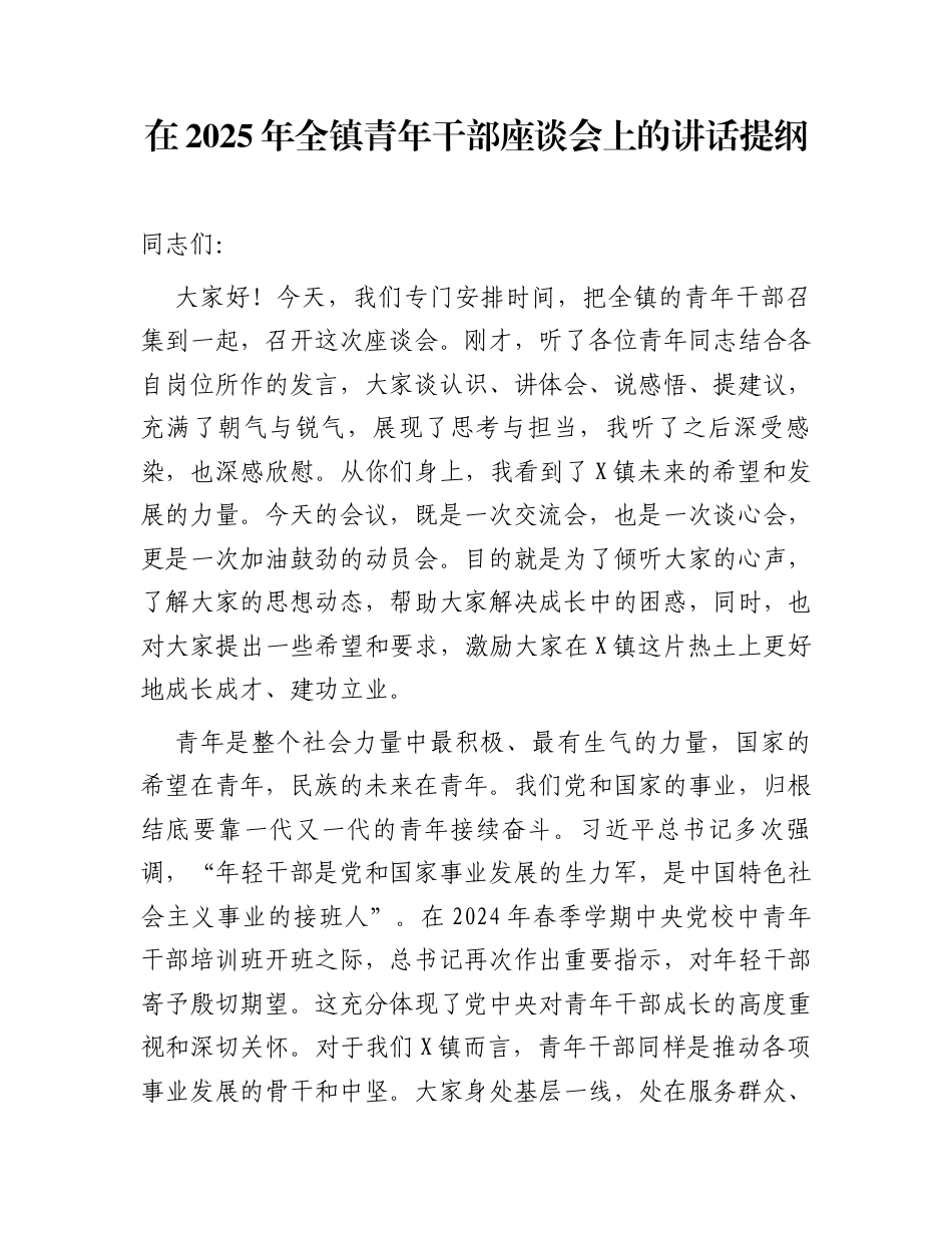 在2025年全镇青年干部座谈会上的讲话提纲_第1页