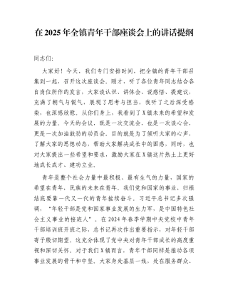 在2025年全镇青年干部座谈会上的讲话提纲