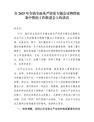 在2025年全镇全面从严治党专题会议暨群腐集中整治工作推进会上的讲话