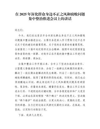 在2025年深化群众身边不正之风和腐败问题集中整治推进会议上的讲话