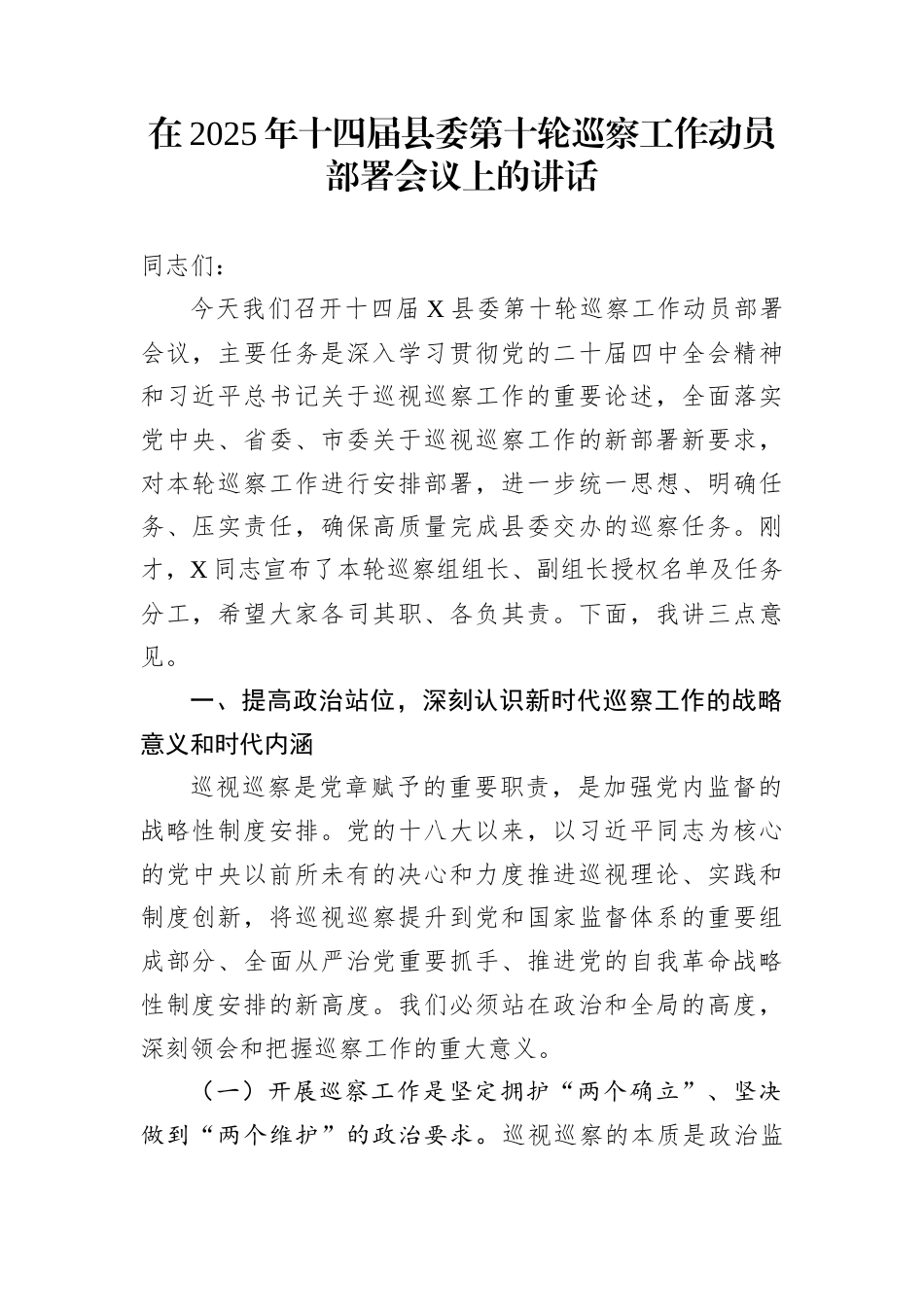 在2025年十四届县委第十轮巡察工作动员部署会议上的讲话_第1页