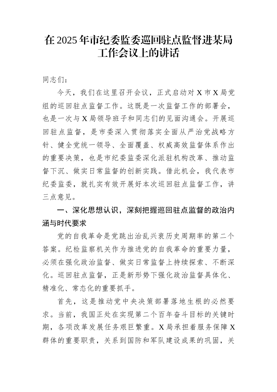 在2025年市纪委监委巡回驻点监督进某局工作会议上的讲话_第1页
